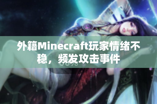 外籍Minecraft玩家情绪不稳，频发攻击事件
