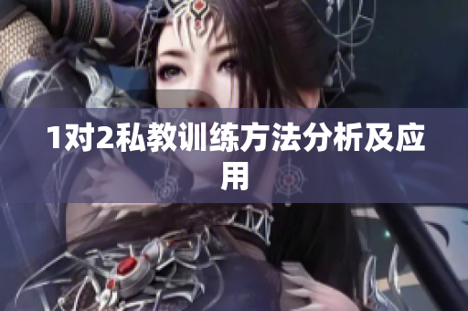 1对2私教训练方法分析及应用