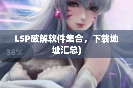 LSP破解软件集合，下载地址汇总)
