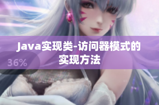 Java实现类-访问器模式的实现方法