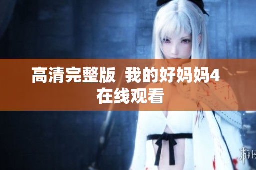 高清完整版  我的好妈妈4  在线观看