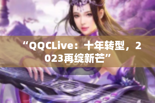 “QQCLive：十年转型，2023再绽新芒”