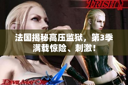 法国揭秘高压监狱，第3季满载惊险、刺激！