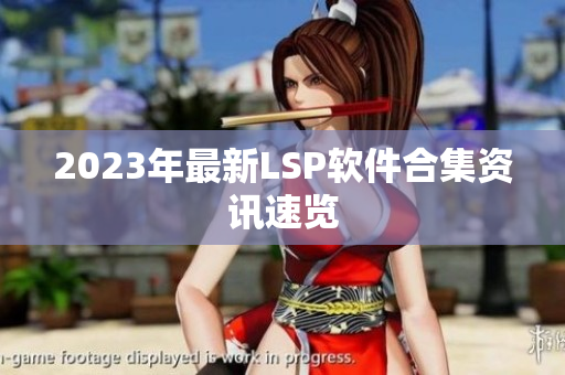2023年最新LSP软件合集资讯速览