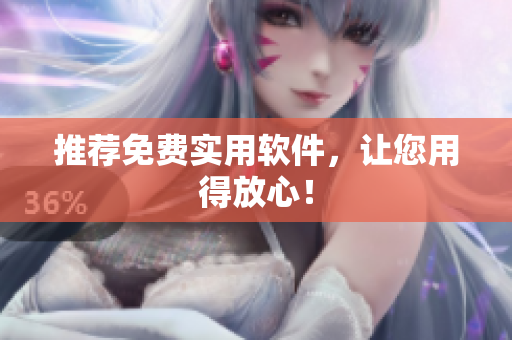 推荐免费实用软件，让您用得放心！