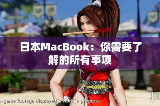 日本MacBook：你需要了解的所有事项