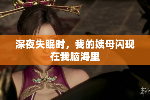 深夜失眠时，我的姨母闪现在我脑海里