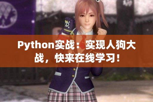 Python实战：实现人狗大战，快来在线学习！