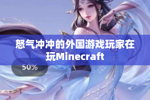 怒气冲冲的外国游戏玩家在玩Minecraft
