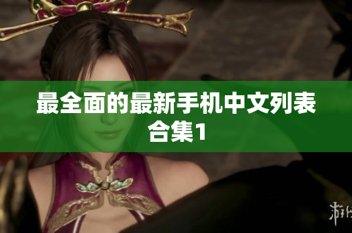 最全面的最新手机中文列表合集1