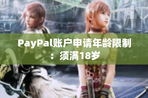 PayPal账户申请年龄限制：须满18岁