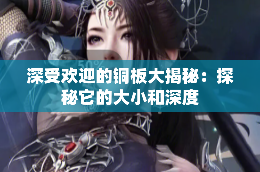 深受欢迎的铜板大揭秘：探秘它的大小和深度