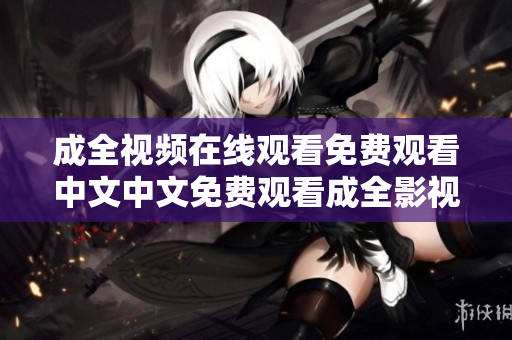 成全视频在线观看免费观看中文中文免费观看成全影视在线