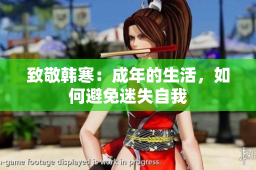致敬韩寒：成年的生活，如何避免迷失自我