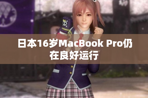 日本16岁MacBook Pro仍在良好运行