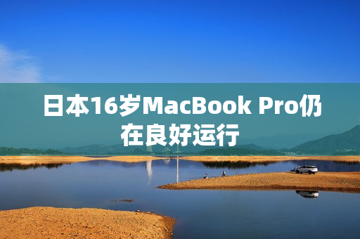 日本16岁MacBook Pro仍在良好运行