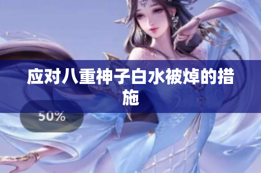 应对八重神子白水被焯的措施
