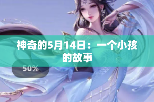 神奇的5月14日：一个小孩的故事