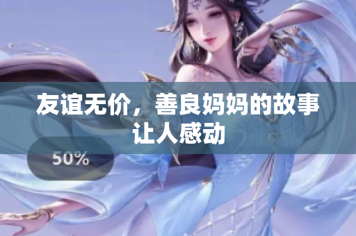 友谊无价，善良妈妈的故事让人感动