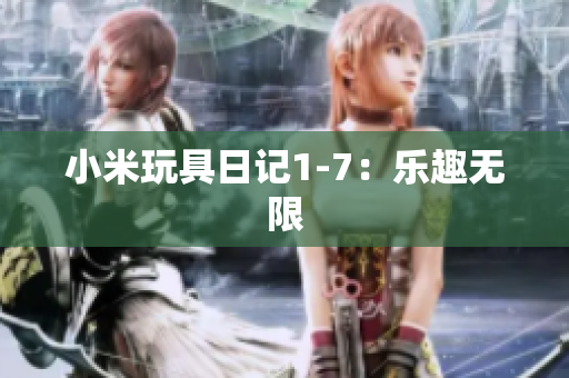 小米玩具日记1-7：乐趣无限