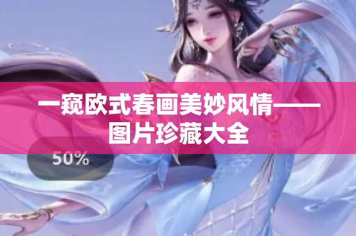 一窥欧式春画美妙风情——图片珍藏大全