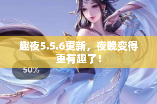 趣夜5.5.6更新，夜晚变得更有趣了！