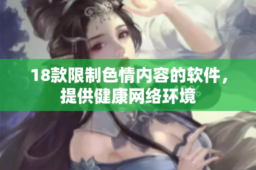 18款限制色情内容的软件，提供健康网络环境