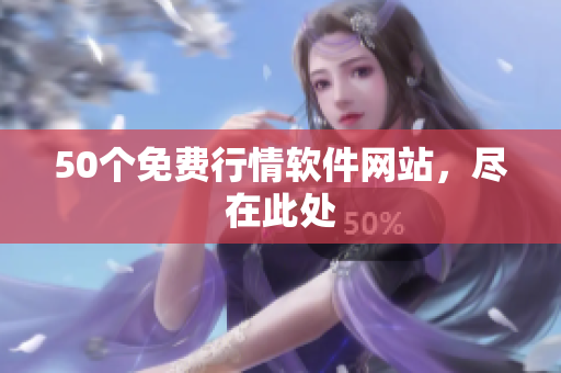 50个免费行情软件网站，尽在此处