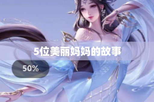 5位美丽妈妈的故事