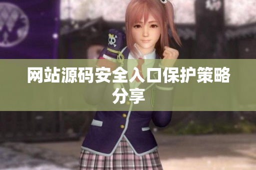 网站源码安全入口保护策略分享