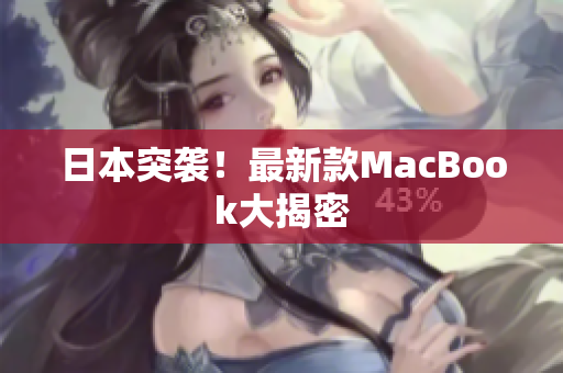 日本突袭！最新款MacBook大揭密