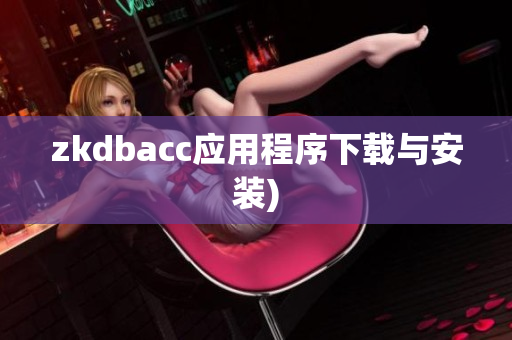 zkdbacc应用程序下载与安装)