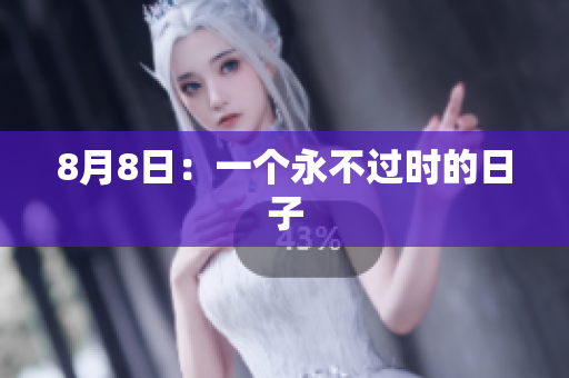 8月8日：一个永不过时的日子