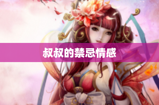 叔叔的禁忌情感