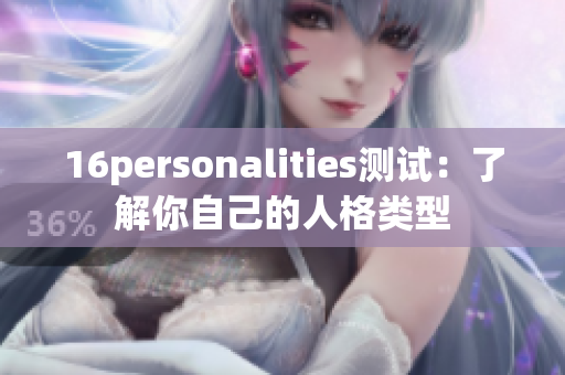 16personalities测试：了解你自己的人格类型