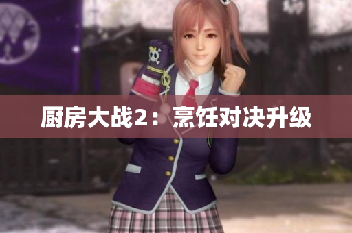 厨房大战2：烹饪对决升级