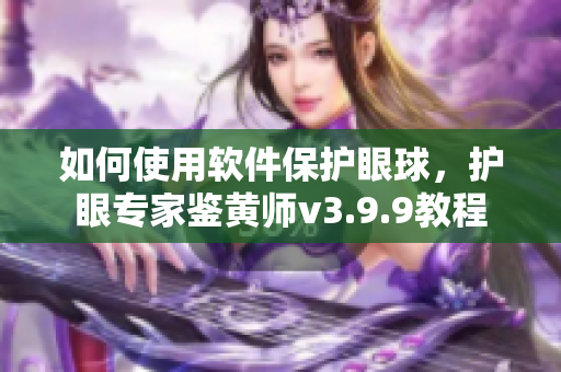 如何使用软件保护眼球，护眼专家鉴黄师v3.9.9教程