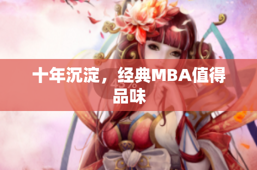 十年沉淀，经典MBA值得品味