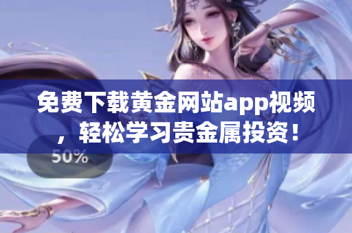免费下载黄金网站app视频，轻松学习贵金属投资！