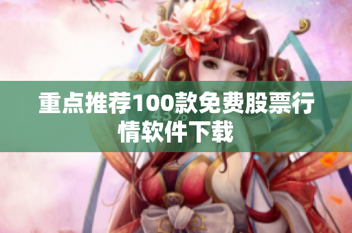 重点推荐100款免费股票行情软件下载