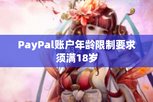 PayPal账户年龄限制要求须满18岁