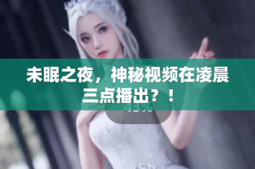 未眠之夜，神秘视频在凌晨三点播出？！