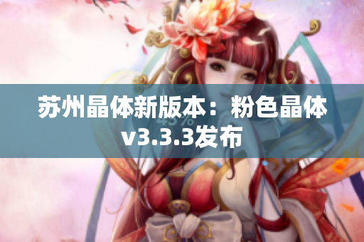 苏州晶体新版本：粉色晶体v3.3.3发布