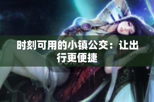 时刻可用的小镇公交：让出行更便捷