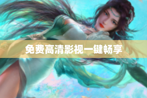 免费高清影视一键畅享