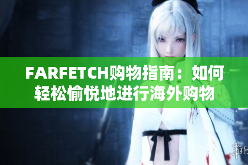 FARFETCH购物指南：如何轻松愉悦地进行海外购物