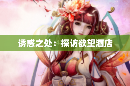诱惑之处：探访欲望酒店