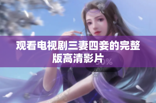 观看电视剧三妻四妾的完整版高清影片