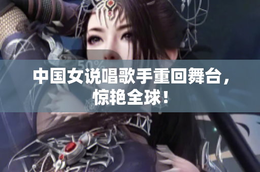 中国女说唱歌手重回舞台，惊艳全球！