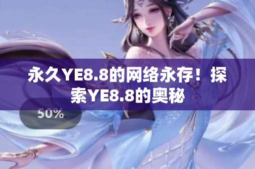 永久YE8.8的网络永存！探索YE8.8的奥秘